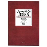 ジャーナリズム用語事典 [事典辞典]