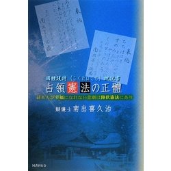 占領憲法の正體―國體護持概説書 日本人が幸福になれない悲劇は降伏憲法にあり [単行本]