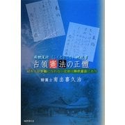 占領憲法の正體―國體護持概説書 日本人が幸福になれない悲劇は降伏憲法にあり [単行本]
