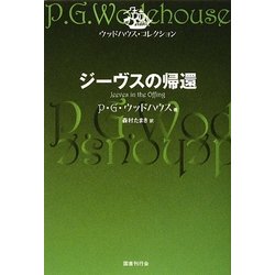 ジーヴスの帰還(ウッドハウス・コレクション) [単行本]