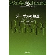 ジーヴスの帰還(ウッドハウス・コレクション) [単行本]