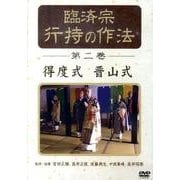 臨済宗行持の作法 第2巻[DVD]