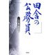 田舎の公務員 [単行本]