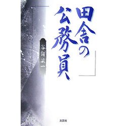 田舎の公務員 [単行本]