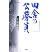 田舎の公務員 [単行本]