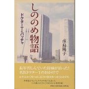しののめ物語－ドクターTとバッチャ [単行本]