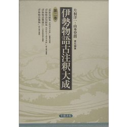 伊勢物語古注釈大成〈第2巻〉 [全集叢書]