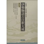 伊勢物語古注釈大成〈第2巻〉 [全集叢書]
