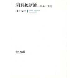 雨月物語論―源泉と主題 [単行本]