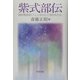 紫式部伝―源氏物語はいつ、いかにして書かれたか [単行本]