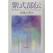 紫式部伝―源氏物語はいつ、いかにして書かれたか [単行本]