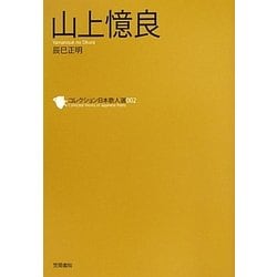 ヨドバシ.com - 山上憶良(コレクション日本歌人選〈002