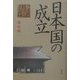 日本国の成立 [単行本]