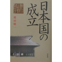日本国の成立 [単行本]