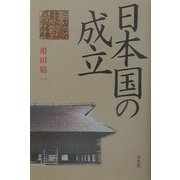 日本国の成立 [単行本]