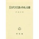 日本古代文化圏の形成と伝播 [単行本]