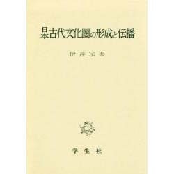 日本古代文化圏の形成と伝播 [単行本]
