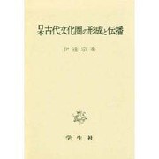 日本古代文化圏の形成と伝播 [単行本]