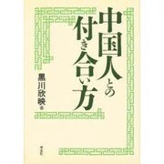 中国人との付き合い方 [単行本]