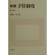 新版 予算制度 第二版 [単行本]