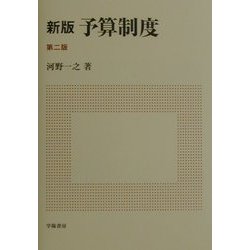 新版 予算制度 第二版 [単行本]