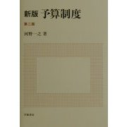 新版 予算制度 第二版 [単行本]