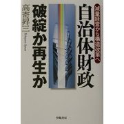 自治体財政 破綻か再生か―減量経営から構造改革へ [単行本]