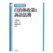 判例解説自治体政策と訴訟法務 [単行本]