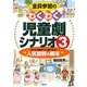 全員参加のわくわく児童劇シナリオ〈3〉 [単行本]