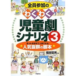 全員参加のわくわく児童劇シナリオ〈3〉 [単行本]