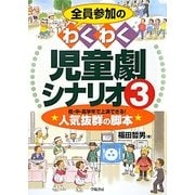 全員参加のわくわく児童劇シナリオ〈3〉 [単行本]