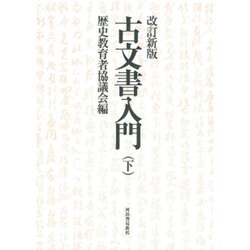 古文書入門 下 改訂新版 [単行本]