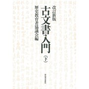古文書入門 下 改訂新版 [単行本]