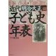 近代子ども史年表 1868-1926明治・大正編 [単行本]