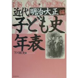 近代子ども史年表 1868-1926明治・大正編 [単行本]