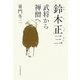 鈴木正三―武将から禅僧へ [単行本]