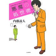 悪魔の処世術―30秒で誰からも「知的な人」と思われる [単行本]