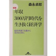 新版 年収300万円時代を生き抜く経済学―給料半減でも豊かに生きるために 新版 (知恵の森文庫) [文庫]