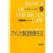 アメリカ製造物責任法(アメリカ法ベーシックス〈9〉) [全集叢書]
