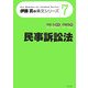 民事訴訟法(伊藤真の条文シリーズ〈7〉) [全集叢書]