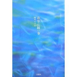 夜空に願い事 [単行本]