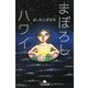 まぼろしハワイ(幻冬舎文庫) [文庫]