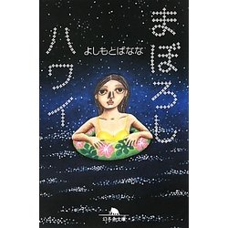 まぼろしハワイ(幻冬舎文庫) [文庫]