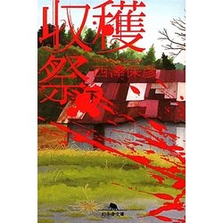 収穫祭〈下〉(幻冬舎文庫) [文庫]