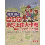 高野優の子連れ地球上陸大作戦 サンフランシスコ編 [単行本]