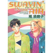SWAYIN'IN THE AIR（バーズコミックス ルチルコレクション） [コミック]