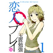 恋人プレイ 1（幻冬舎コミックス漫画文庫 た 1-1） [文庫]