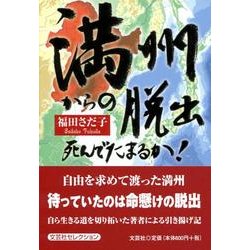 ヨドバシ Com 満州からの脱出 死んでたまるか 単行本 通販 全品無料配達