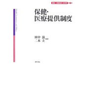 保健・医療提供制度(講座 医療経済・政策学〈第3巻〉) [全集叢書]
