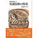 看護技術の現在(勁草 医療・福祉シリーズ〈59〉―看護の時代〈2〉) [全集叢書]